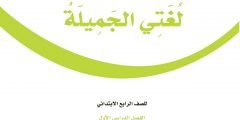 حل كتاب لغتي رابع ابتدائي الفصل الاول كامل