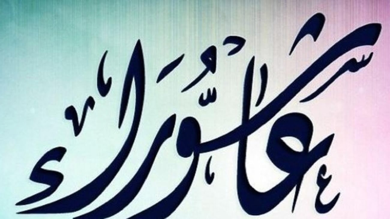 دعاء يوم عاشوراء عند اهل السنة مكتوب