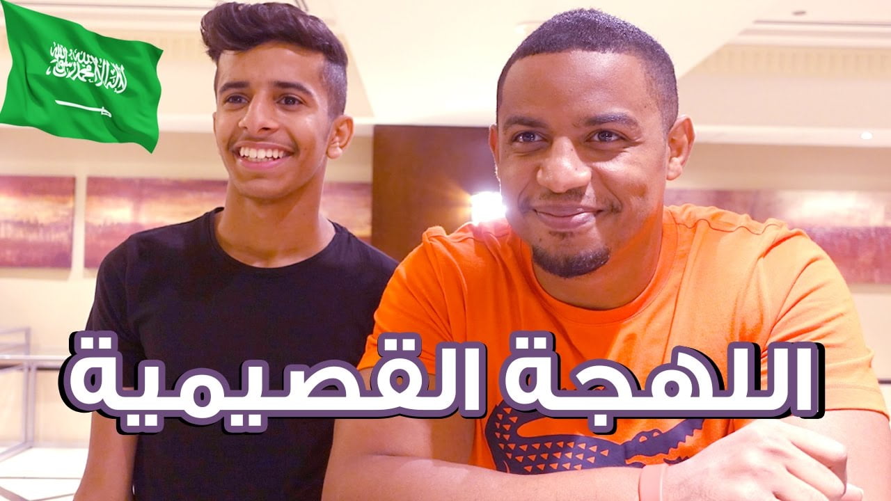 رابط اختبار اللهجة القصيمية