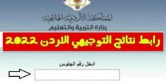 رابط ارقام الجلوس الاردن 2022