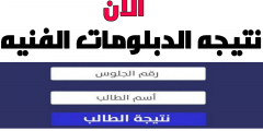 رابط استخراج نتيجة الدبلومات الفنية 2022 الدور الثاني برقم الجلوس فقط