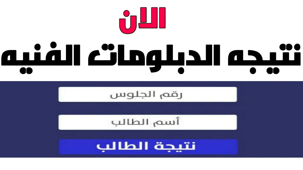 رابط استخراج نتيجة الدبلومات الفنية 2022 الدور الثاني برقم الجلوس فقط