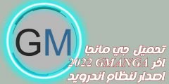 رابط تحميل تطبيق جي مانجا GMANGA APK اخر اصدار للاندرويد