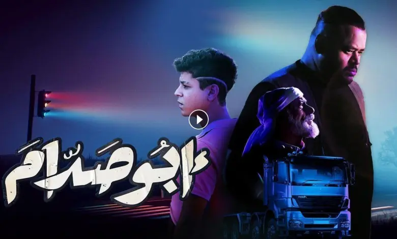 رابط مشاهدة فيلم أبو صدام 2021 ايجي بست
