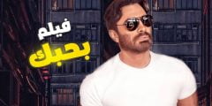 رابط مشاهدة فيلم بحبك تامر حسنى 2022