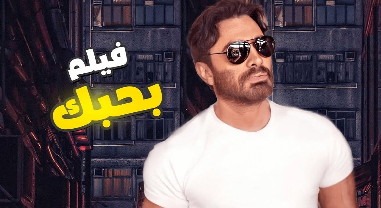 رابط مشاهدة فيلم بحبك تامر حسنى 2022