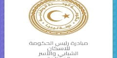رابط منظومة القروض السكنية للشباب ليبيا