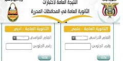 رابط موقع وزارة التربية والتعليم اليمن نتائج الامتحانات 2022