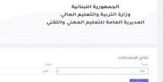 رابط نتائج الامتحانات المهنيةالرسمية في لبنان 2022