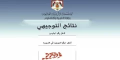 رابط نتائج التوجيهي 2022 الاردن حسب رقم الجلوس “LlNK”