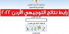رابط نتائج التوجيهي  الاردن 2022 www.tawjihi.jo