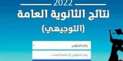رابط نتائج الثانوية العامة الأردن 2022 بالاسم