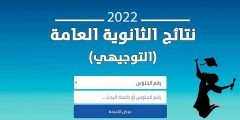 رابط نتائج الثانوية العامة حسب الاسم ورقم الجلوس 2022