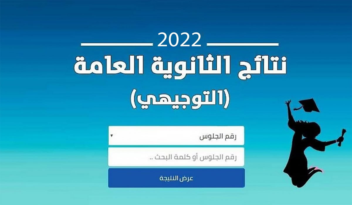 رابط نتائج الثانوية العامة حسب الاسم ورقم الجلوس 2022