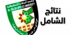 رابط نتائج الشامل 2022 جامعة البلقاء التطبيقية