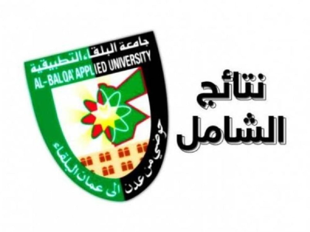 رابط نتائج الشامل 2022 جامعة البلقاء التطبيقية