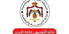 رابط نتائج توجيهي tawjihi.jo  الاردن حسب الاسم