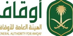 رابط وشروط التقديم في وظائف الهيئة العامة السعودية للأوقاف 2022