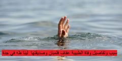 سبب وتفاصيل وفاة الطبيبة عفاف فلمبان وصديقتها  لينا طه في جدة