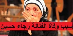 سبب وفاة الفنانة رجاء حسين