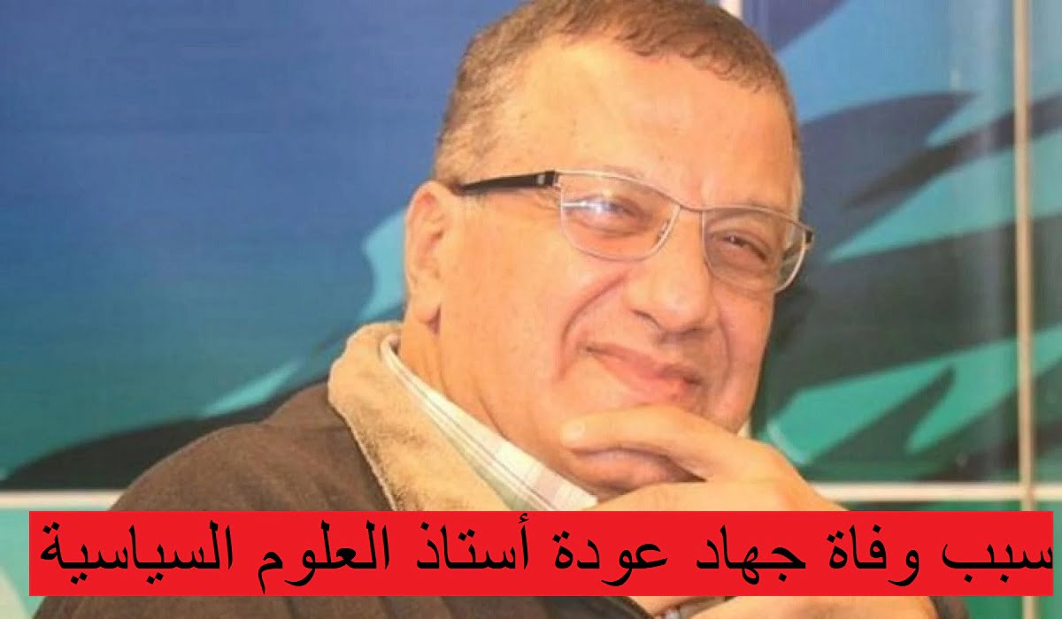 سبب وفاة جهاد عودة أستاذ العلوم السياسية