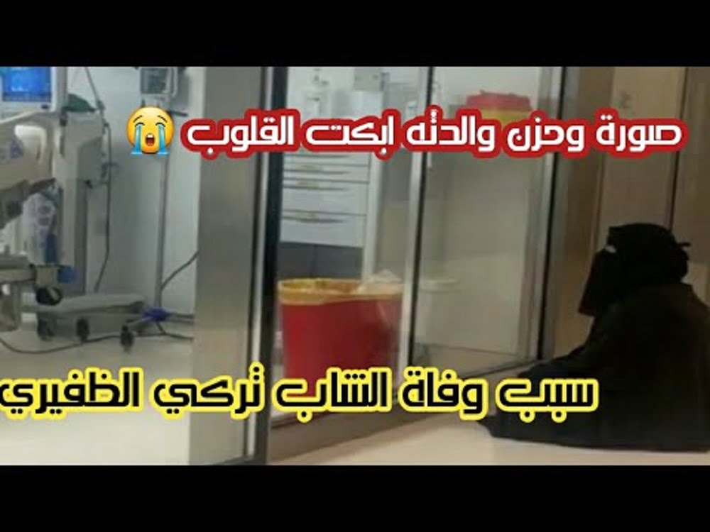 سبب ‏وفاة تركي الظفيري