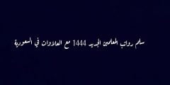 سلم رواتب المعلمين الجديد 1444 مع العلاوات في السعودية