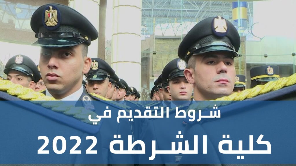 شروط القبول في كلية الشرطة 2022