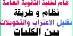 شروط تقليل الاغتراب بين الجامعات والكليات