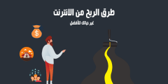 كيف تربح عبر الانترنت ؟