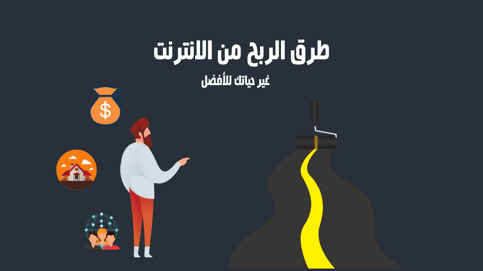 كيف تربح عبر الانترنت
