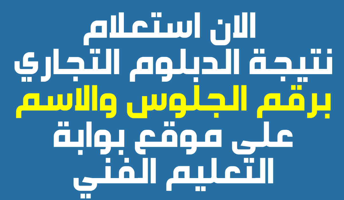 ظهور نتيجة دبلوم التجارة الدور الثاني 2022 برقم الجلوس والاسم