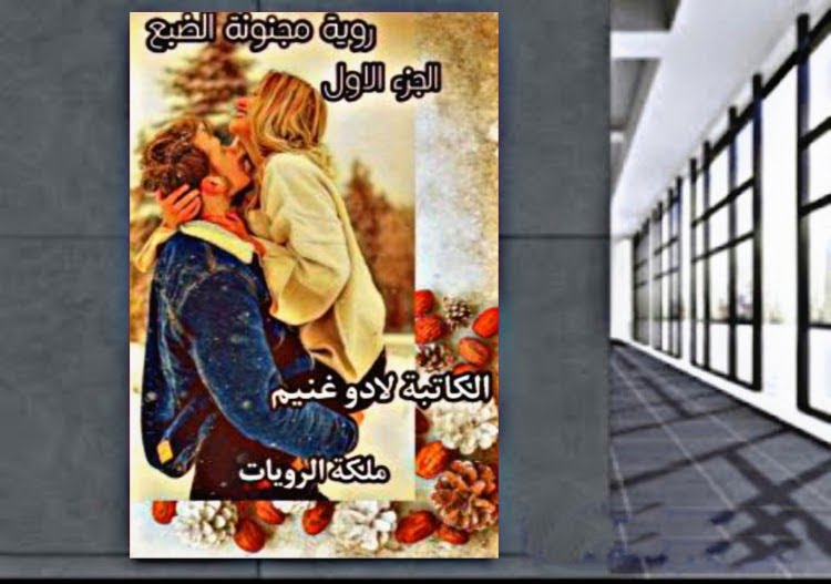 عدد فصول رواية مجنونة الضبع ورابط التحميل