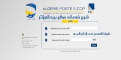 فتح حساب ccp بريدي جاري algerie poste من الأنترنت