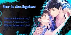 فصل مانجا Star in the daytime مترجمة