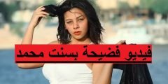 فيديو فضيحة بسنت محمد