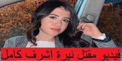 فيديو مقتل نيرة اشرف كامل