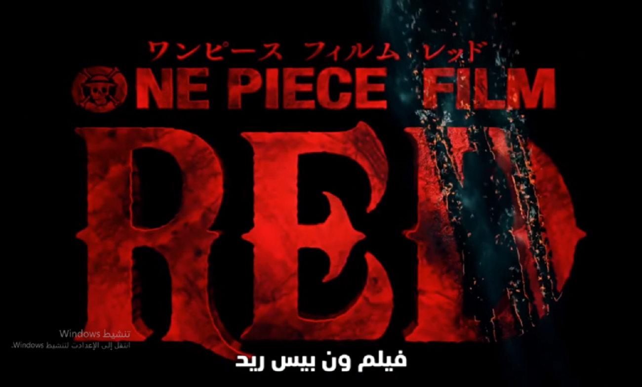 فيلم one piece red مترجم ايجي بست