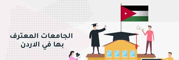 .قائمة اسماء الجامعات المعترف بها في الاردن 2022