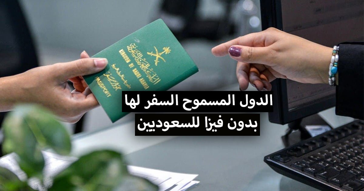 قائمة دول بدون فيزا للسعوديين 2022