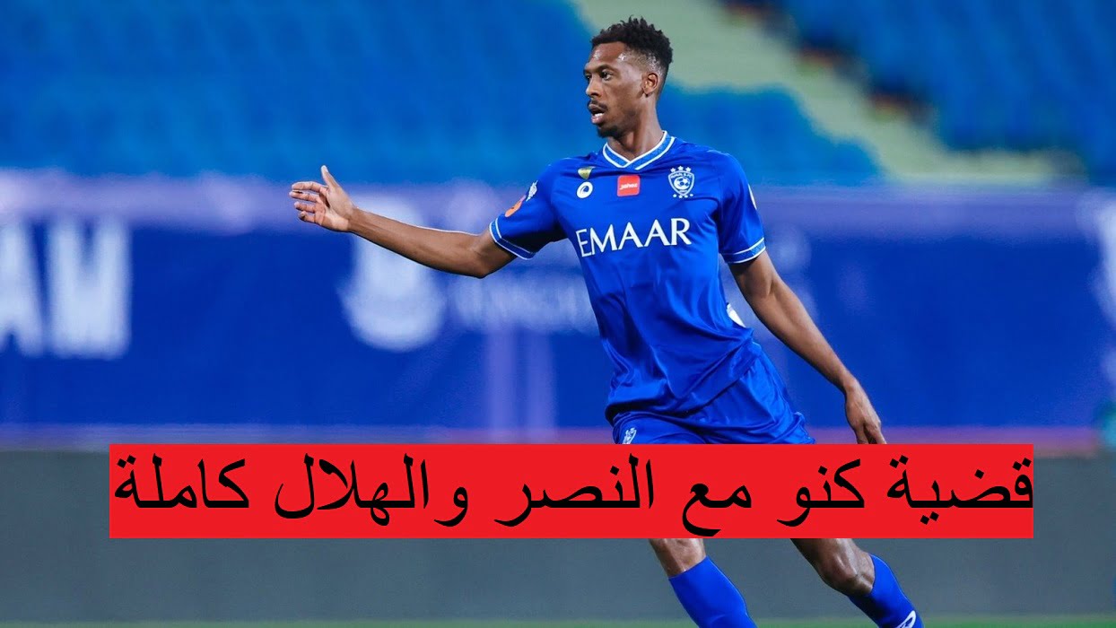 قضية كنو مع النصر والهلال كاملة