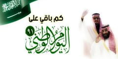 كم باقي على اليوم الوطني السعودي