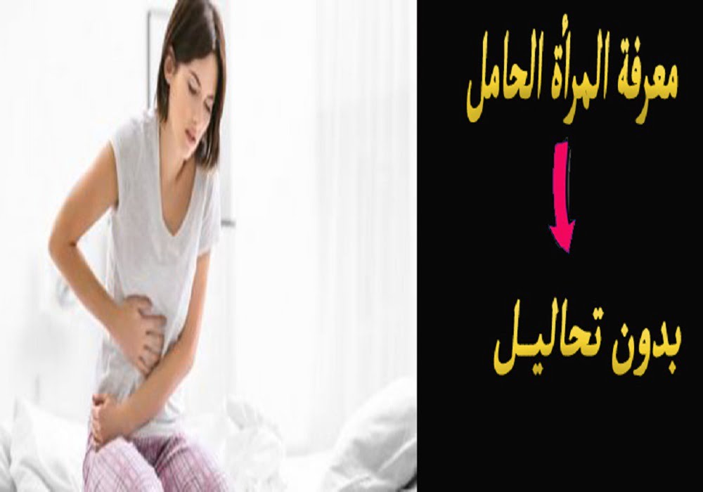 كيف تعرفين انك حامل من دون تحليل؟