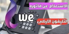 كيفية الاستعلام عن فاتورة التليفون الأرضي وطرق السداد