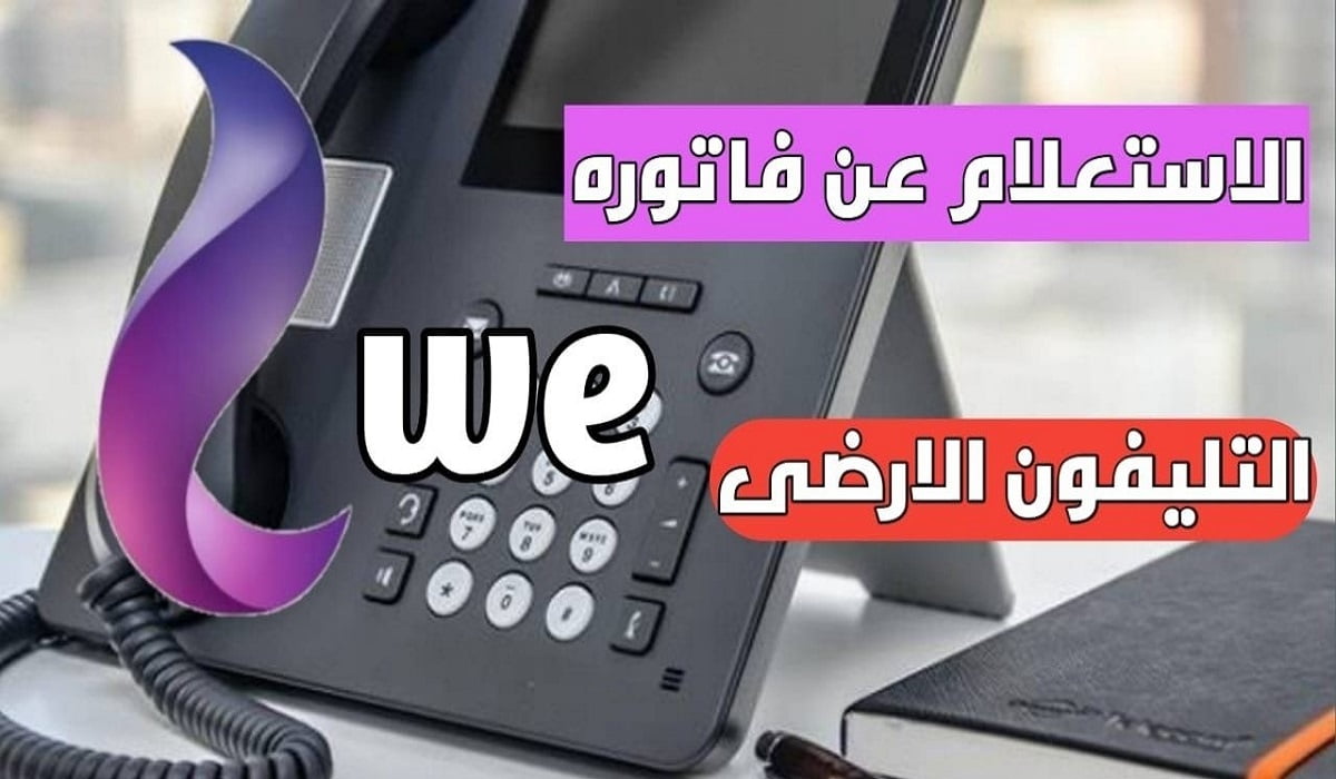 كيفية الاستعلام عن فاتورة التليفون الأرضي وطرق السداد