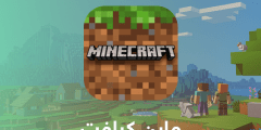 كيفية تحميل لعبة minecraft مجانا للاندرويد