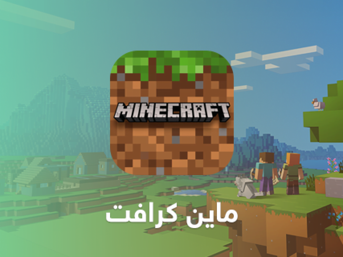 كيفية تحميل لعبة minecraft للاندرويد مجانا.