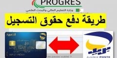 كيفية دفع حقوق التسجيل الجامعي ؟