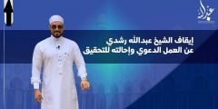 لماذا تم إيقاف عبدالله رشدي