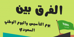 ما الفرق بين اليوم الوطني ويوم التأسيس